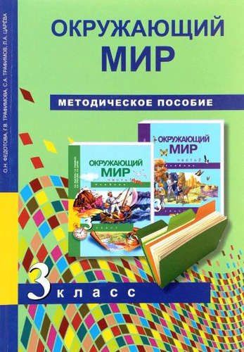 Т. Федорова: Окружающий мир. Методика 3 кл. (ФГОС).