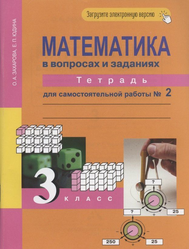 Ольга Захарова: Математика в вопросах и заданиях. 3 класс. Тетрадь для самостоятельной работы № 2
