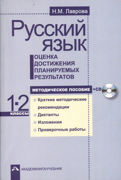 Надежда Лаврова: Русский язык. 1-2 классы. Оценка достижения планируемых результатов. Методическое пособие (+CD)