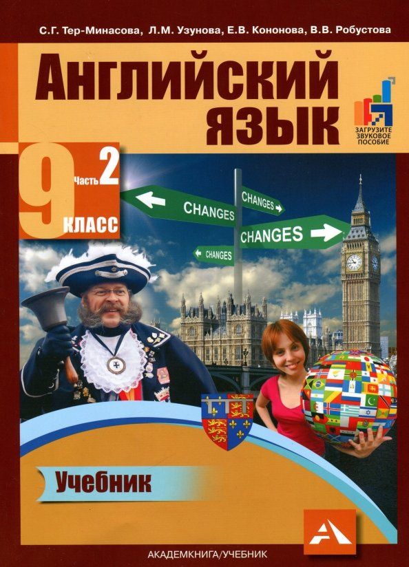 Лариса Узунова: Английский язык. 9 класс. Учебник в 2-х частях. Часть 2