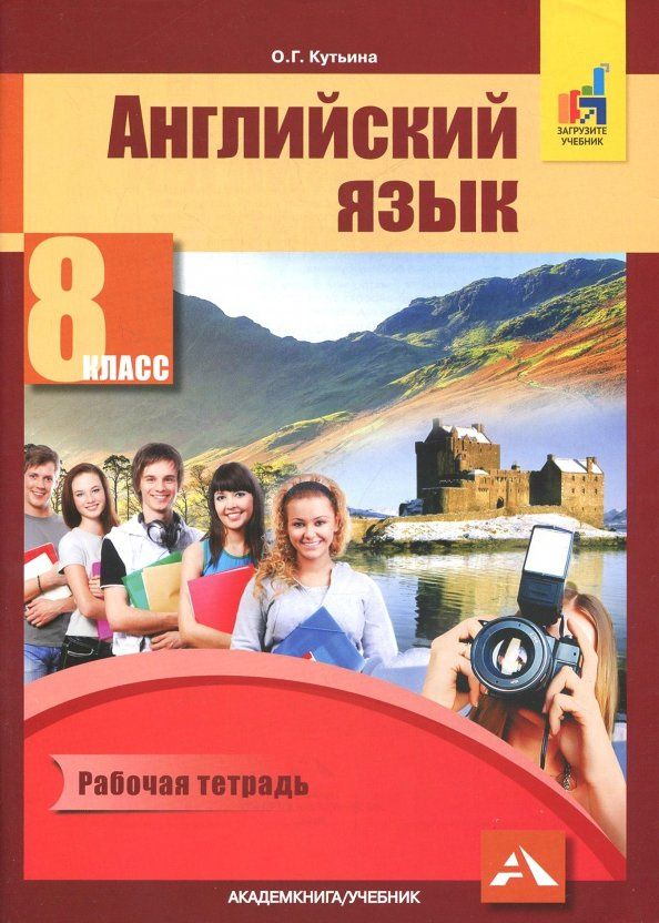 Ольга Кутьина: Английский язык. 8 класс. Рабочая тетрадь