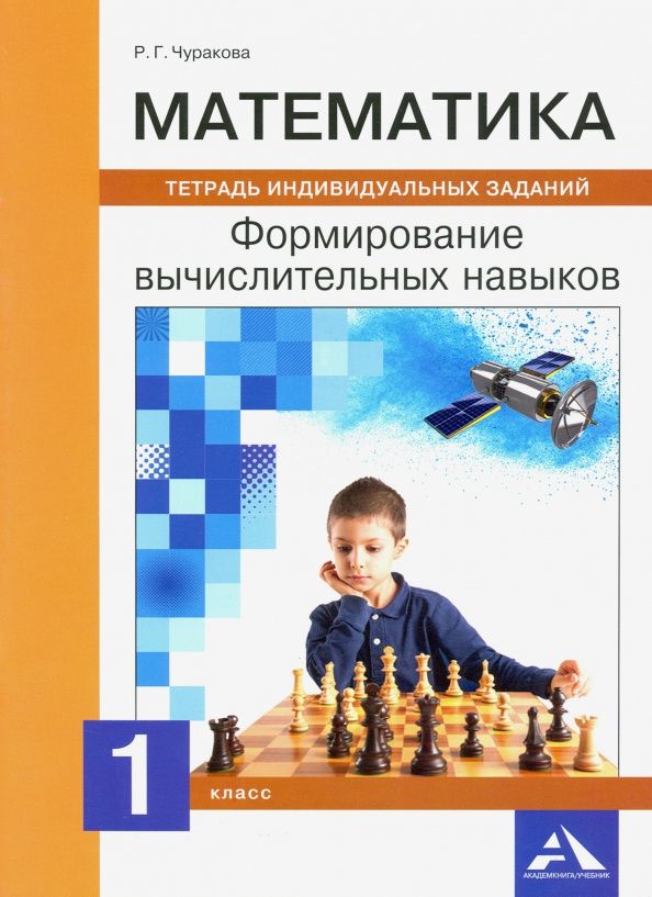 Роза Чуракова: Математика. 1 класс. Формирование вычислительных навыков. Тетрадь индивидуальных занятий