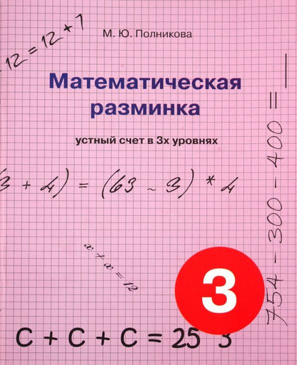 М. Полникова: Математическая разминка. 3 класс. Устный счет в трех уровнях