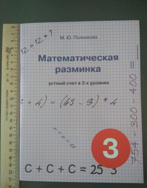 М. Полникова: Математическая разминка. 3 класс. Устный счет в трех уровнях