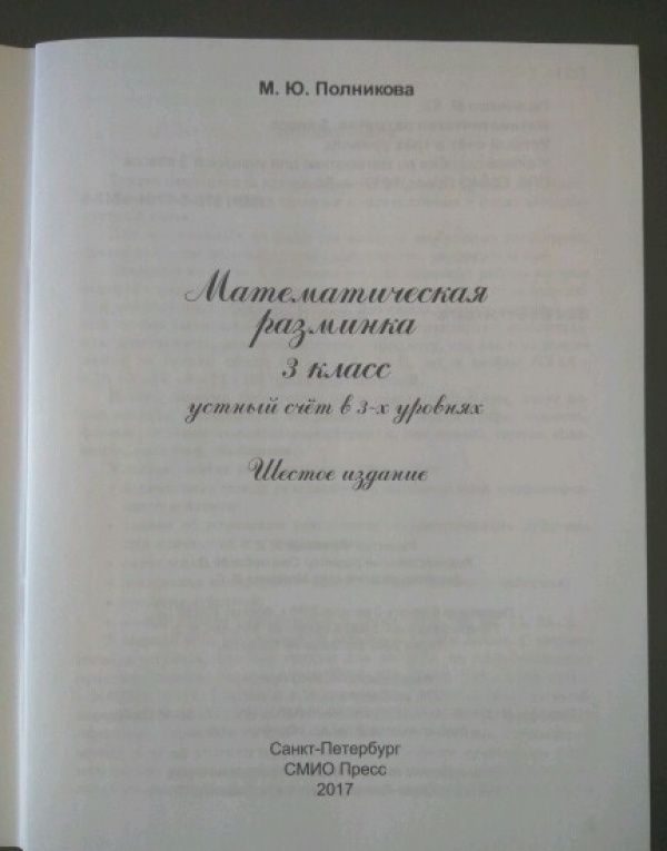 М. Полникова: Математическая разминка. 3 класс. Устный счет в трех уровнях