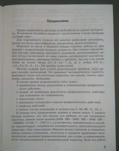 М. Полникова: Математическая разминка. 3 класс. Устный счет в трех уровнях