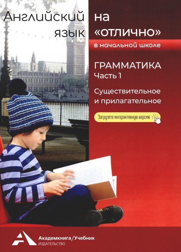Наталья Бочкова: Английский язык на "отлично". Грамматика. Часть 1. Существительное и прилагательное