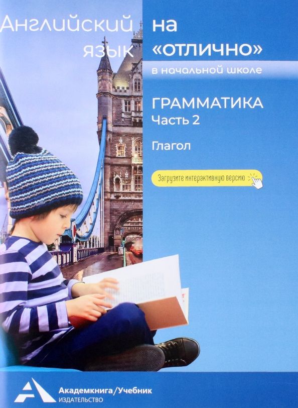 Наталья Бочкова: Английский язык на "отлично". Грамматика. Часть 2. Глагол