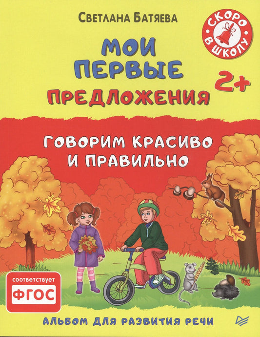 Светлана Батяева: Мои первые предложения. Альбом для развития речи. ФГОС