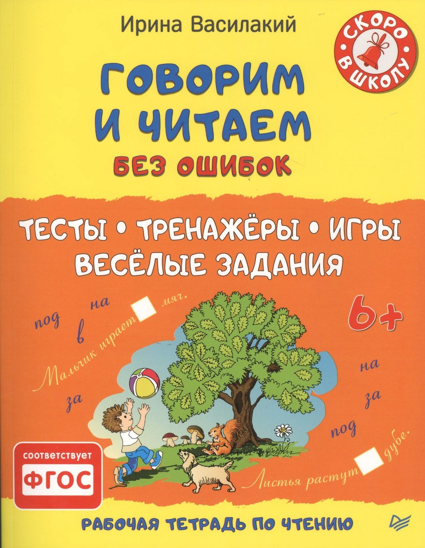 Ирина Василакий: Говорим и читаем без ошибок. Тесты, тренажёры, игры, весёлые задания