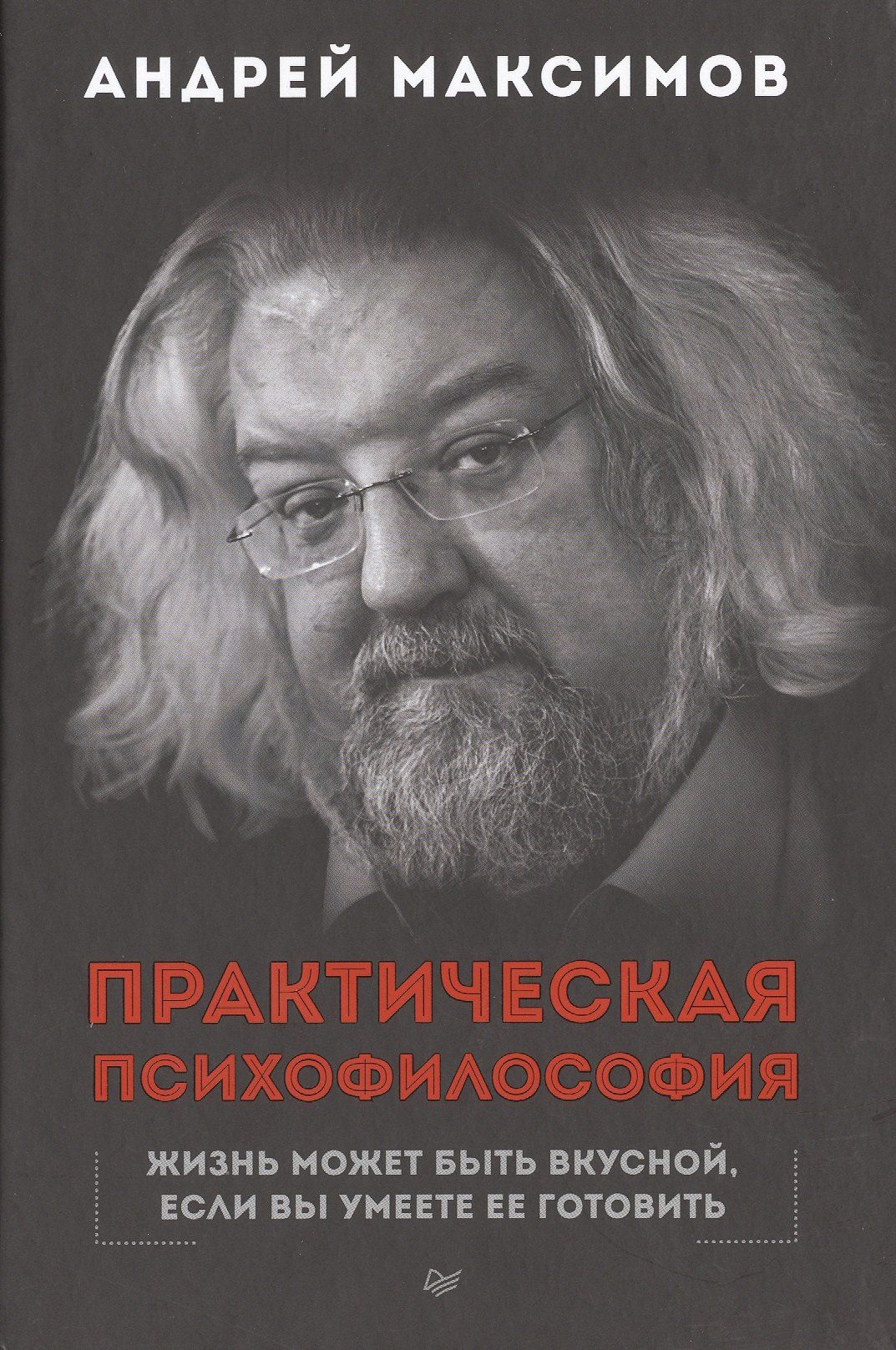 Андрей Максимов: Практическая психофилософия