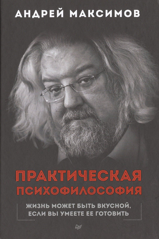 Андрей Максимов: Практическая психофилософия