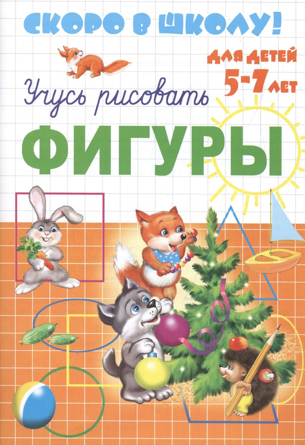 Е. Сафонова: Серия прописей "Скоро в школу". Учусь рисовать Фигуры (для детей 5-7 лет).