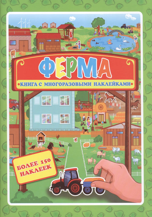 Ферма. Книжка- картинка с многоразовыми наклейками