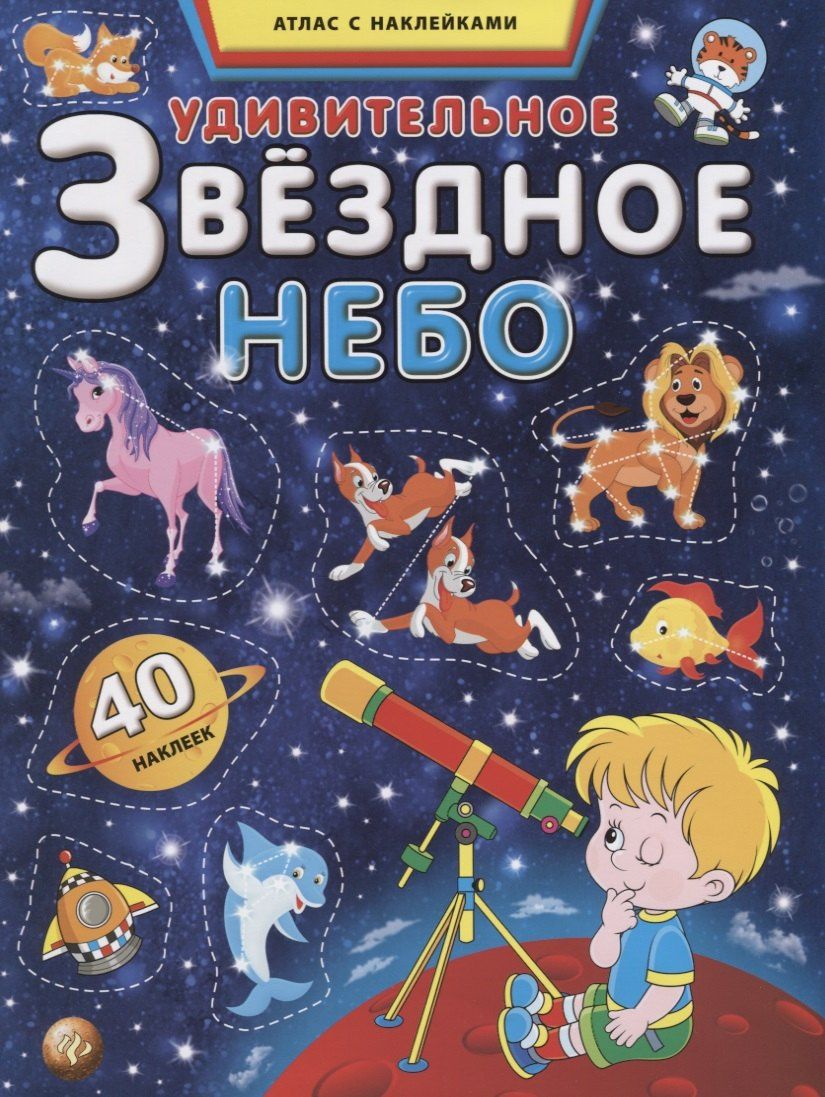 Удивительное звездное небо. Атлас с наклейками