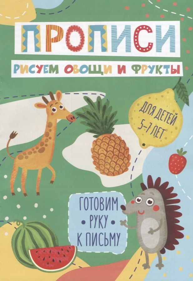 Рисуем овощи и фрукты. Прописи. Для детей 5-7 лет