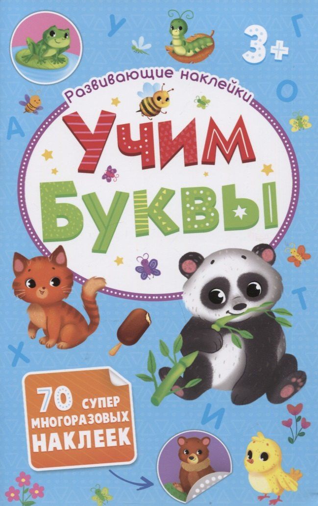 Учим буквы. Развивающие наклейки. 70 супер многоразовых наклеек
