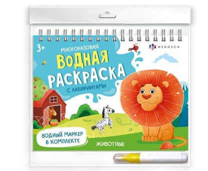Животные. Многоразовая водная раскраска с лабиринтами, с водным маркером 3+