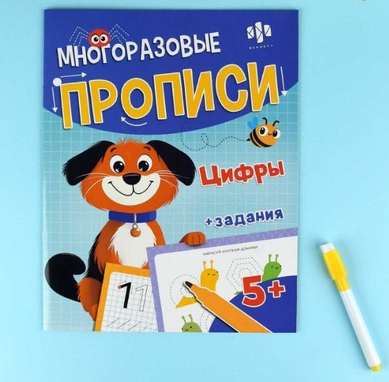 Цифры. Многоразовые прописи с картинками и развивающими заданиями, с маркером 5+