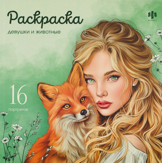 Девушки и животные