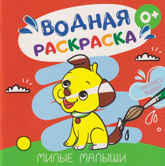 Водная раскраска «Милые малыши»