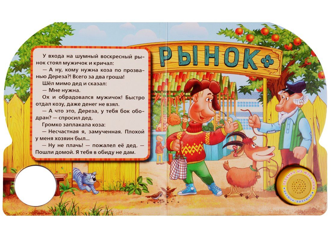 Русские народные сказки Коза дереза (1 кнопка с песенкой)