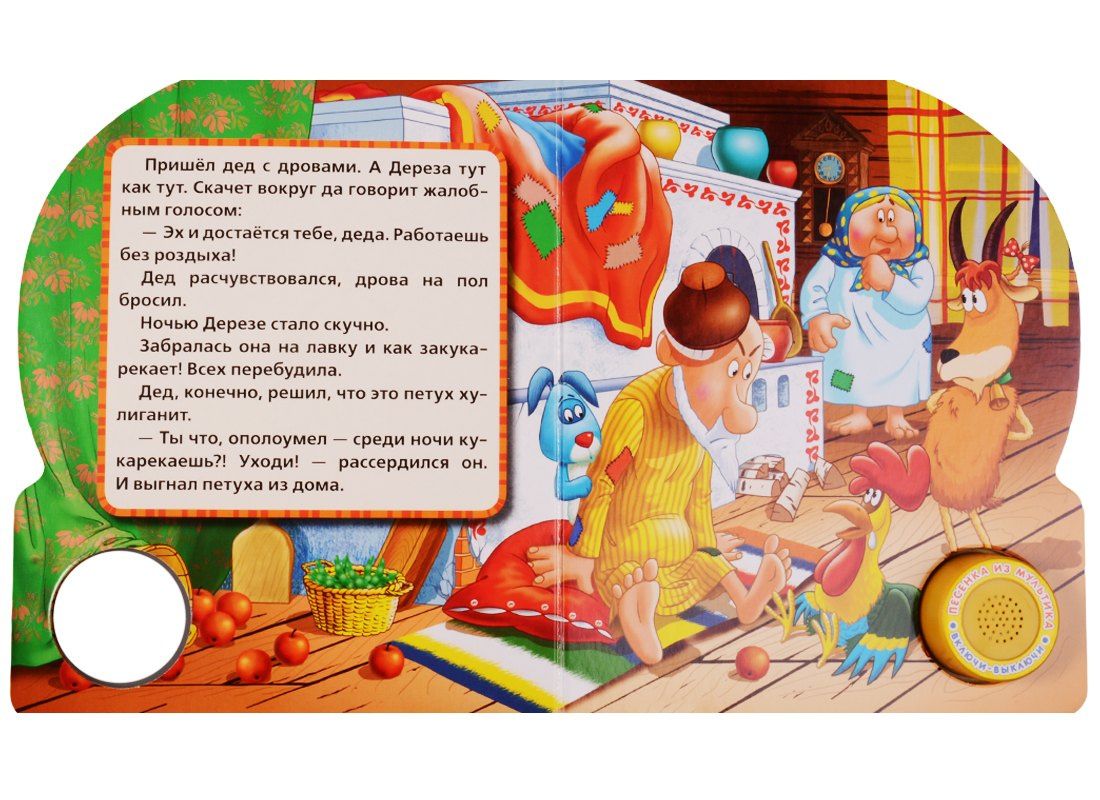 Русские народные сказки Коза дереза (1 кнопка с песенкой)