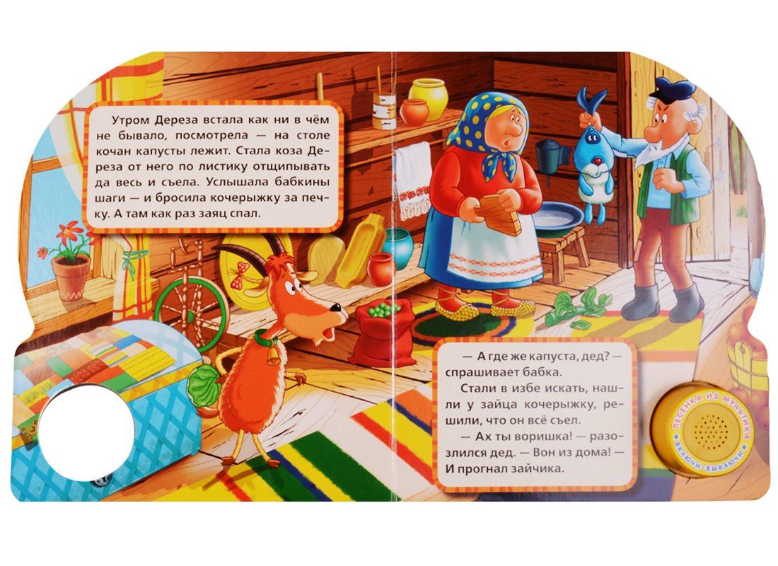 Русские народные сказки Коза дереза (1 кнопка с песенкой)