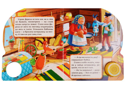 Русские народные сказки Коза дереза (1 кнопка с песенкой)
