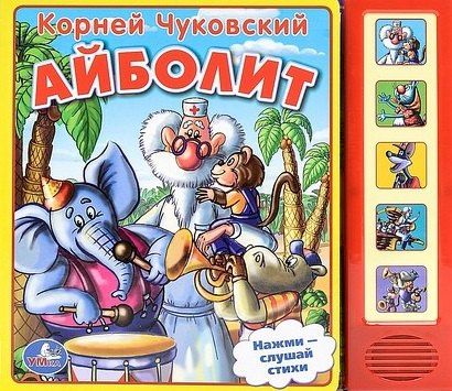 Корней Чуковский: Айболит. (5 звуковых кнопок).