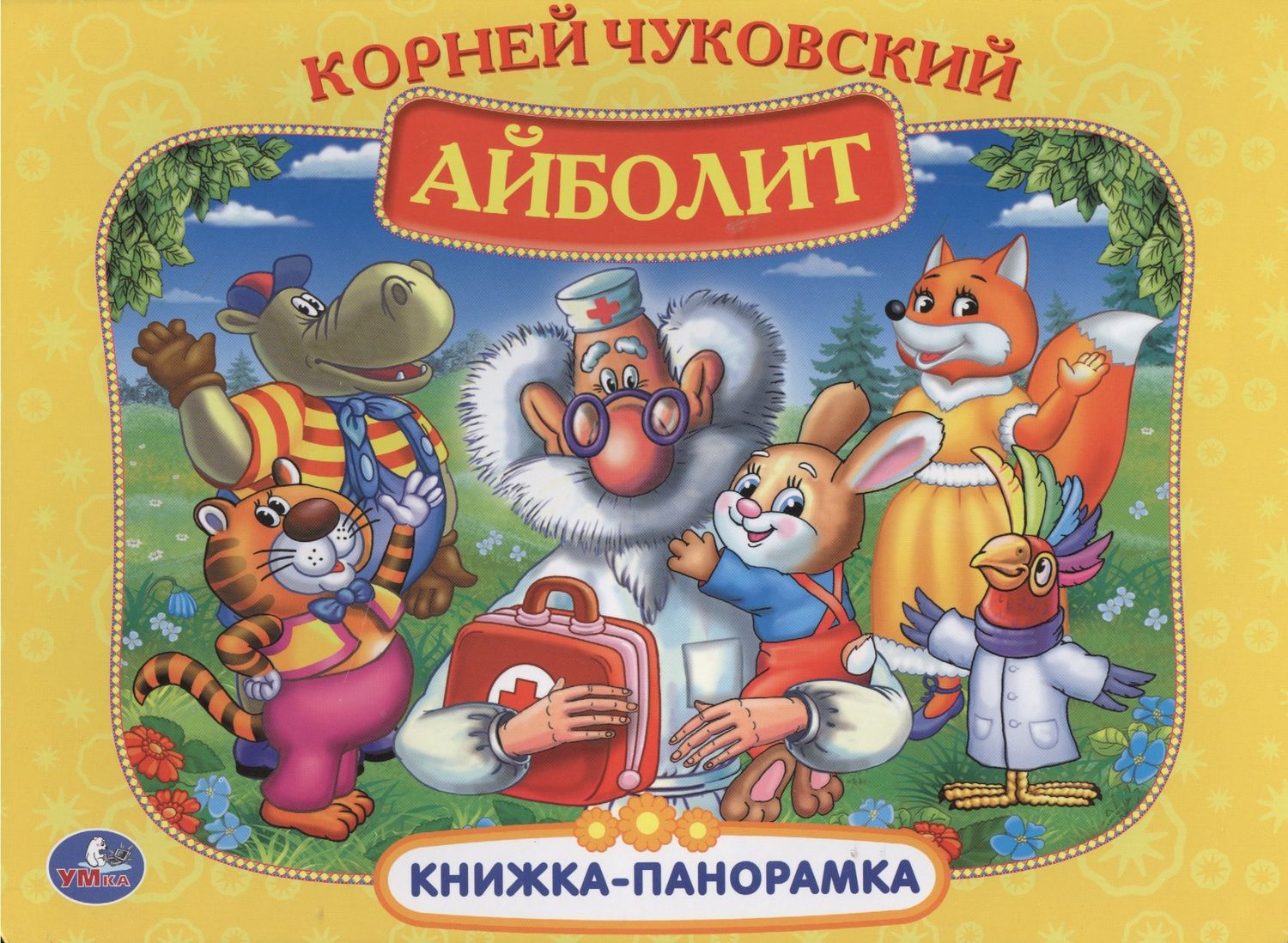 Корней Чуковский: Айболит. (Картонная Книжка-Панорамка + Поп+Ап).
