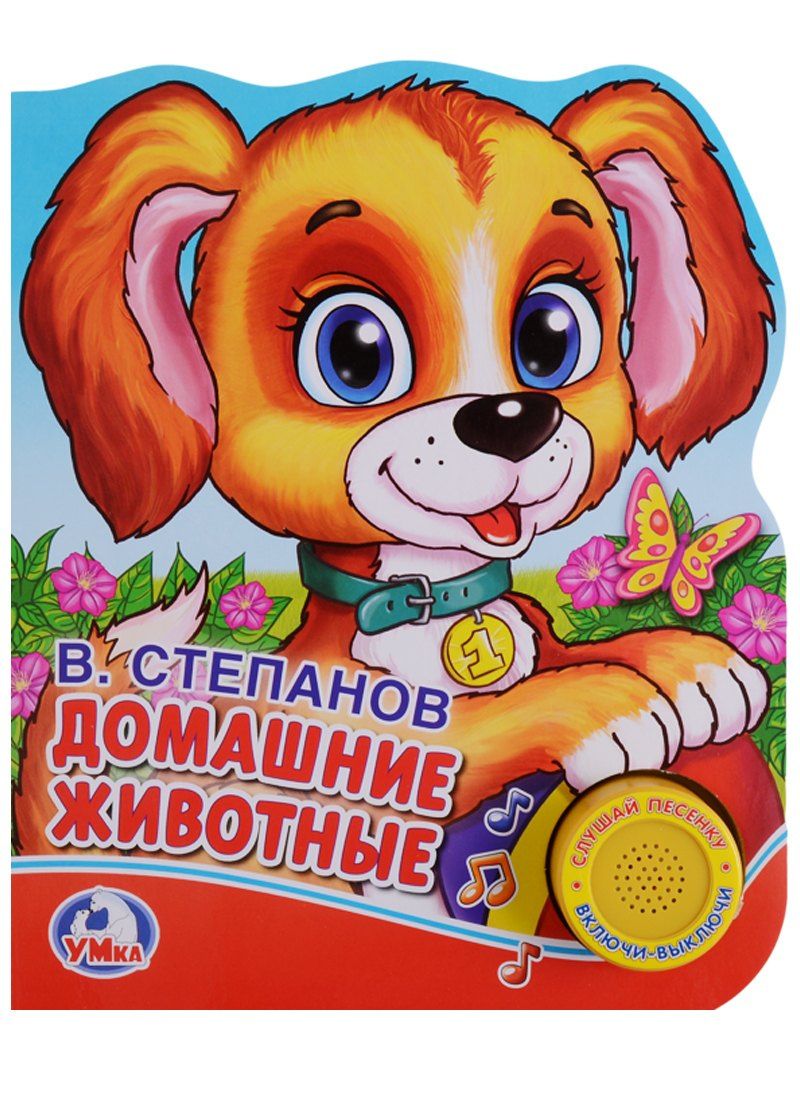 Владимир Степанов: Домашние животные. (1 кнопка с песенкой)