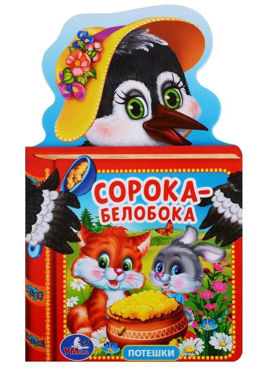 Анна Козырь: Сорока-Белобока. с Фигурной Вырубкой в Виде Головы Героя.