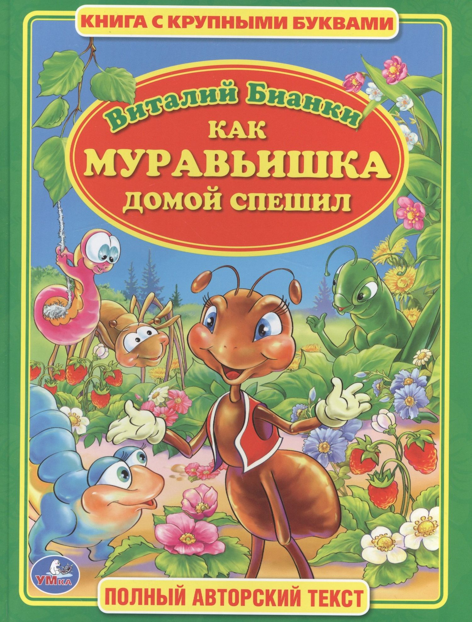Виталий Бианки: Как Муравьишка Домой Спешил (Книга с Крупными Буквами)