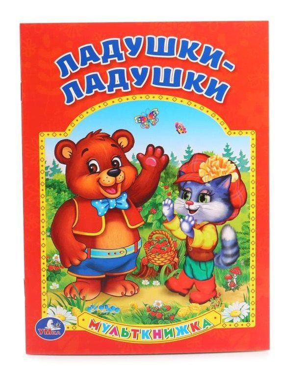 Кристина Хомякова: Ладушки-ладушки (Мульткнижка)