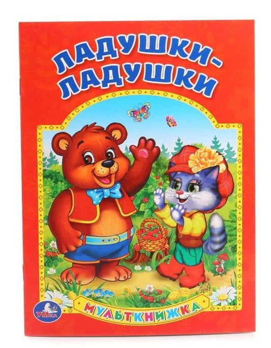 Кристина Хомякова: Ладушки-ладушки (Мульткнижка)