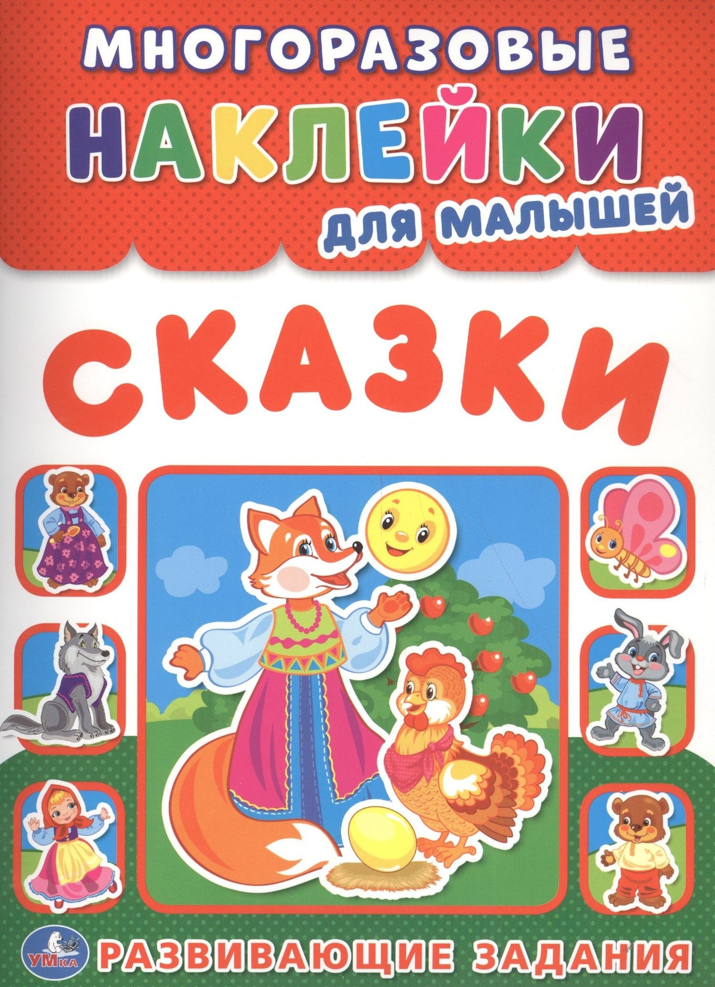 Анна Козырь: Сказки (многоразовые наклейки для малышей).