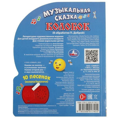 Юлия Зайцева: Колобок. Говорящая книжка