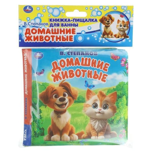 Владимир Степанов: Домашние животные. Книга-пищалка для ванны