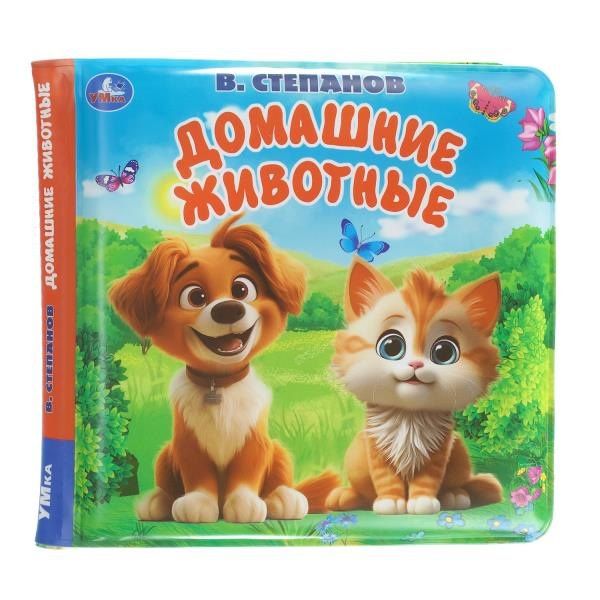 Владимир Степанов: Домашние животные. Книга-пищалка для ванны