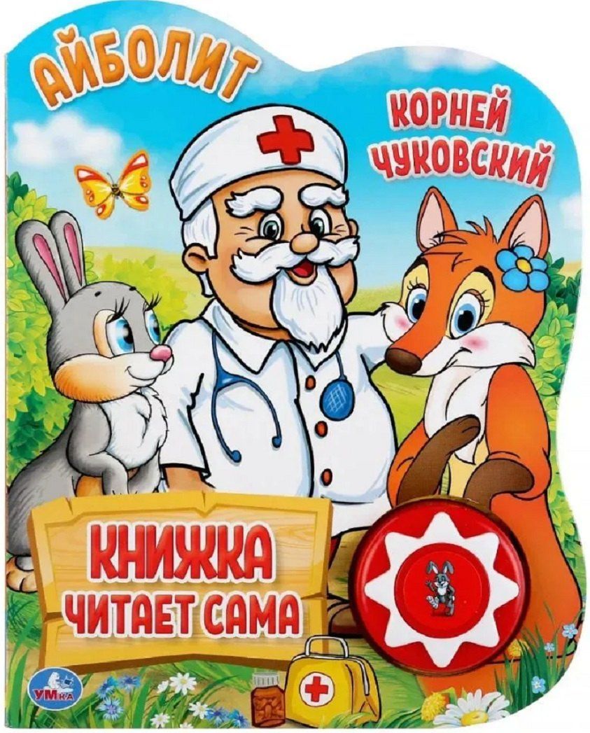 Корней Чуковский: Айболит