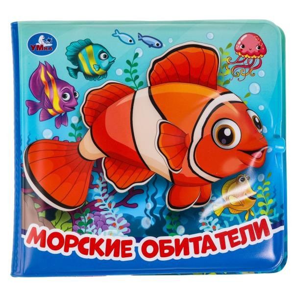 Морские обитатели. Книжка-брызгалка для ванны