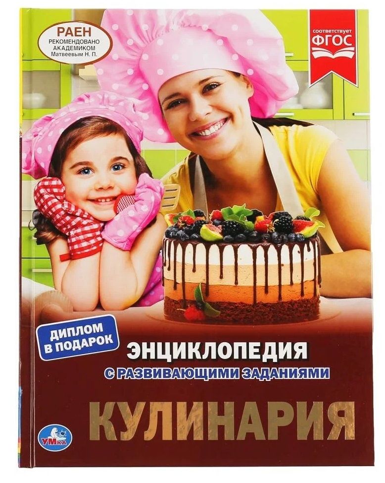 Сергей Милянчиков: Кулинария. Энциклопедия с развивающими заданиями