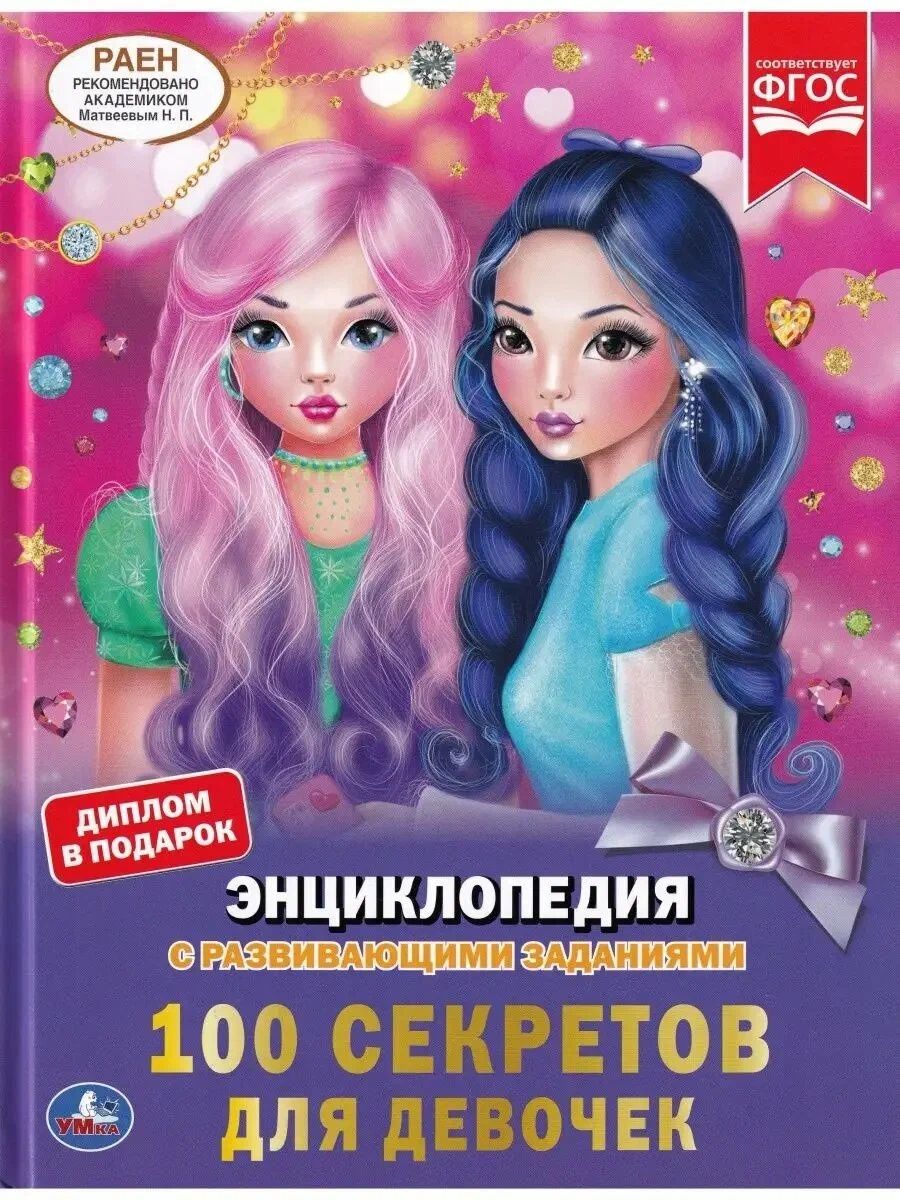 Юлия Шуйская: 100 секретов для девочек. Энциклопедия с развивающими заданиями