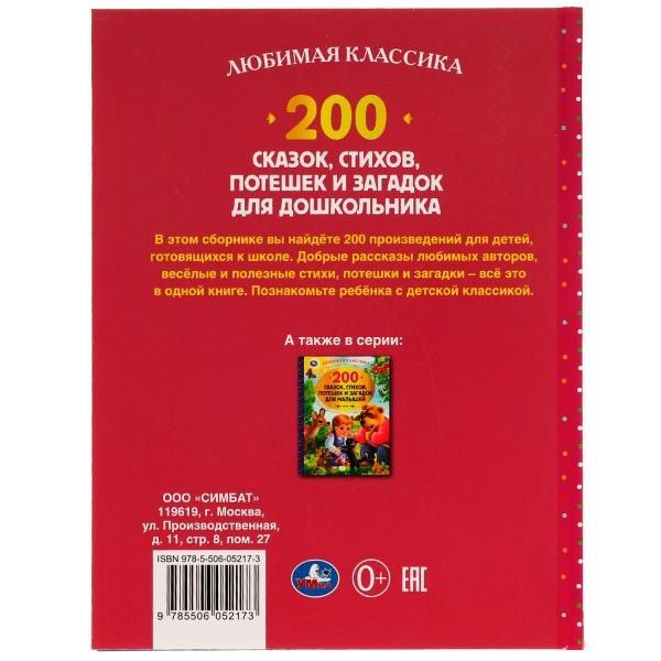 200 сказок, стихов, потешек и загадок для дошкольника
