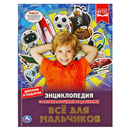Юлия Шуйская: Энциклопедия с развивающими заданиями. Все для мальчиков. ФГОС