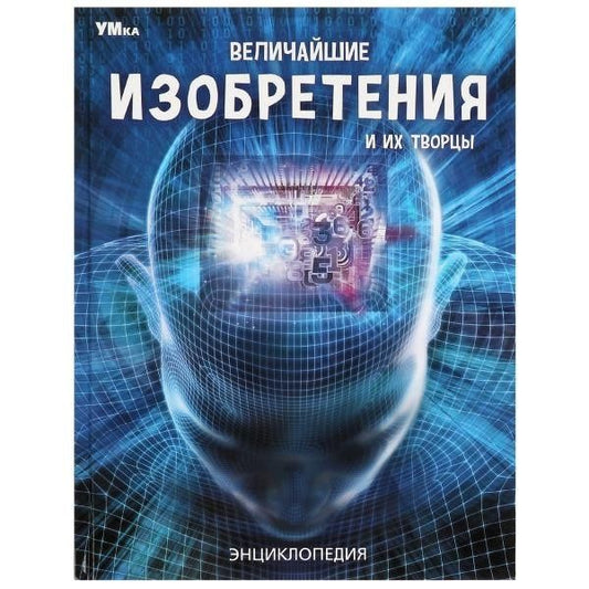 Величайшие изобретения и их творцы.