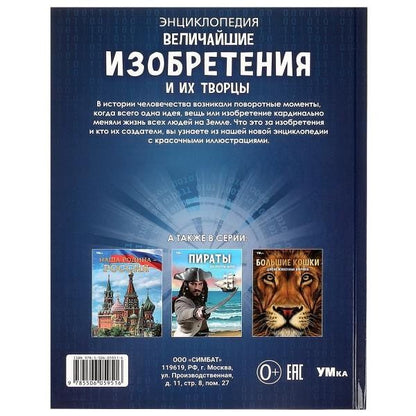 Величайшие изобретения и их творцы.