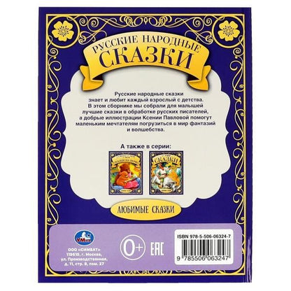 Русские народные сказки