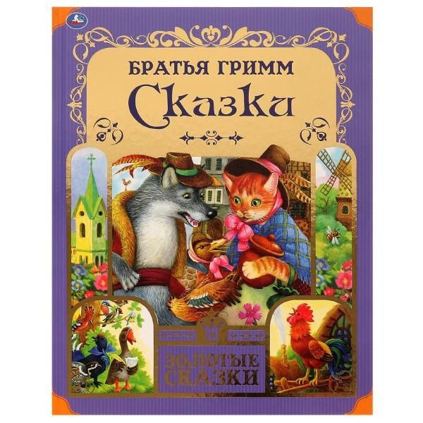 Якоб Гримм: Сказки